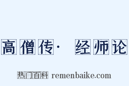 高僧传·经师论是什么意思的图片